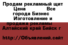 Продам рекламный щит › Цена ­ 21 000 - Все города Бизнес » Изготовление и продажа рекламы   . Алтайский край,Бийск г.